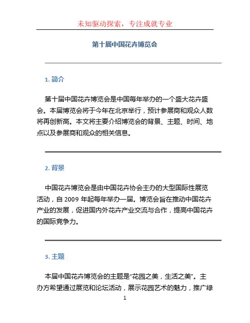 第十届中国花卉博览会