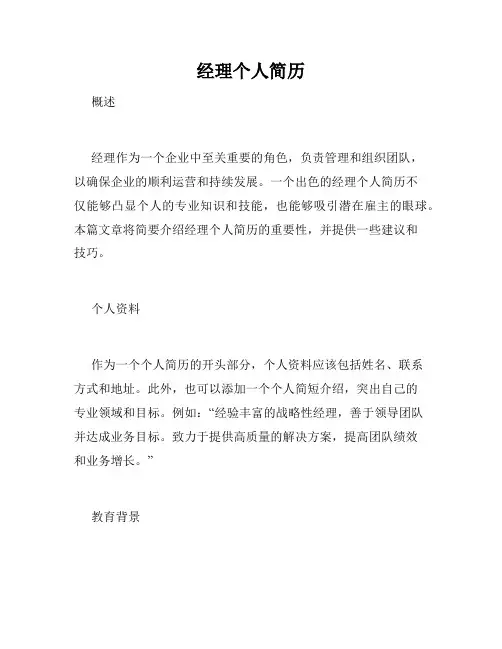 经理个人简历