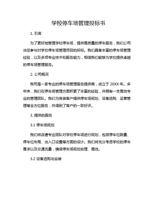 学校停车场管理投标书
