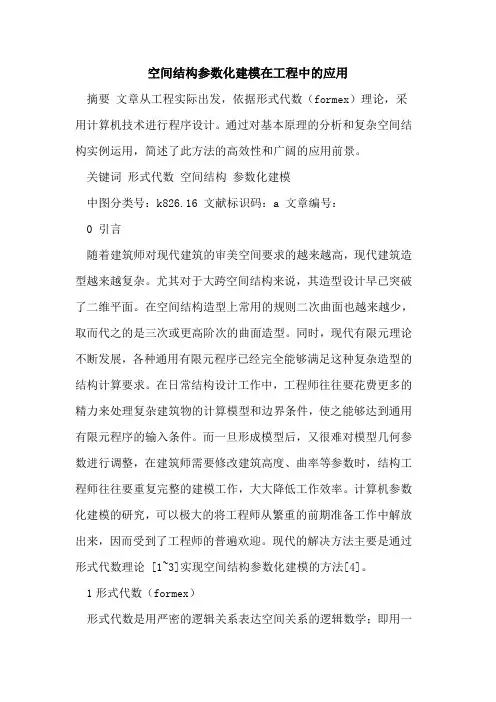 空间结构参数化建模在工程中应用论文