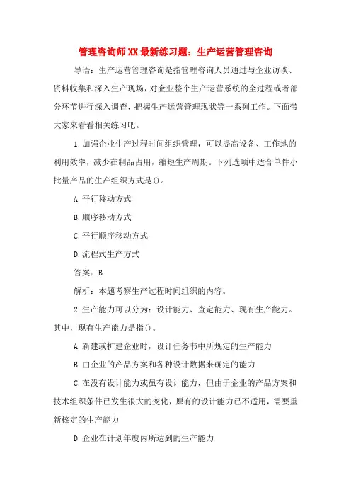 管理咨询师XX最新练习题：生产运营管理咨询