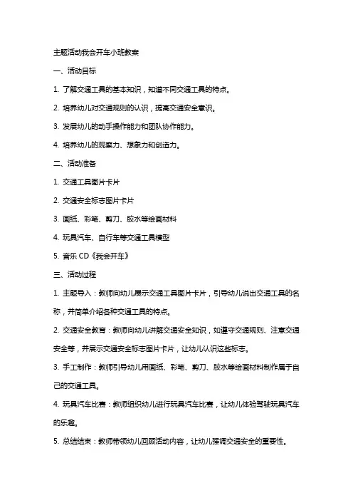 主题活动我会开车小班教案