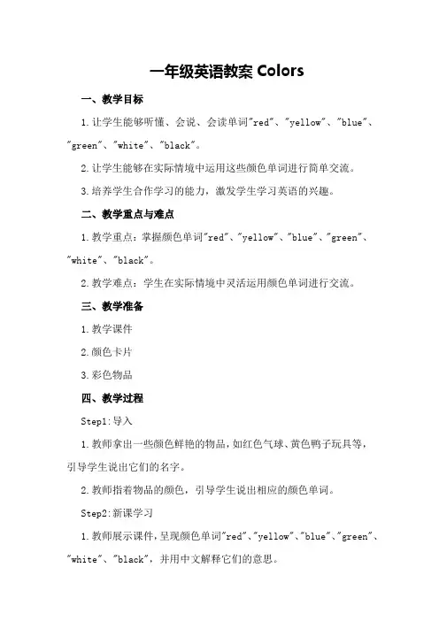 一年级英语教案colors