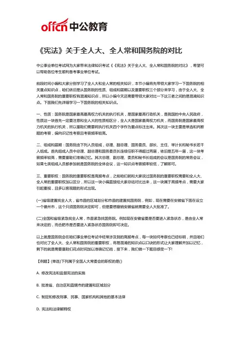 2019福州事业单位考试：全人大、全人常和国务院的对比