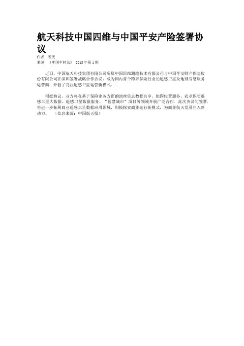 航天科技中国四维与中国平安产险签署协议
