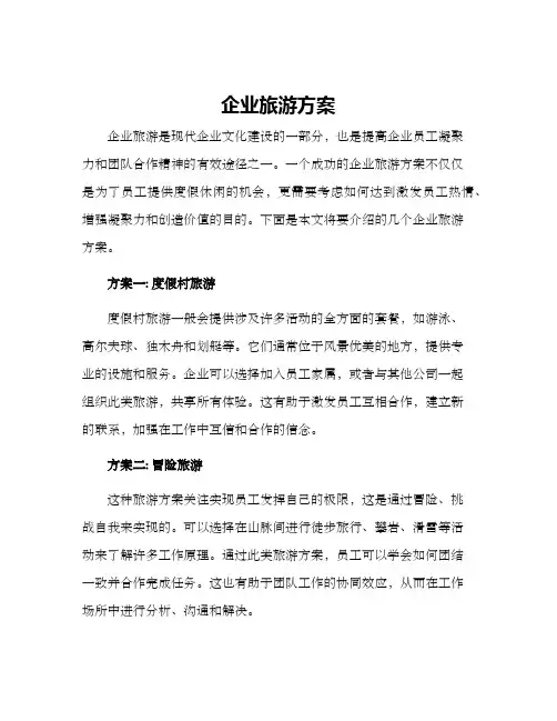 企业旅游方案