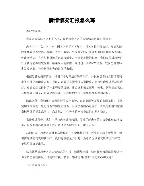病情情况汇报怎么写