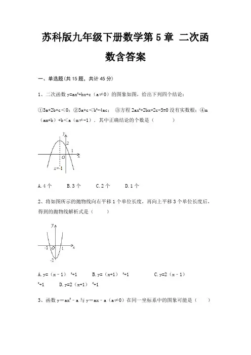 苏科版九年级下册数学第5章 二次函数含答案