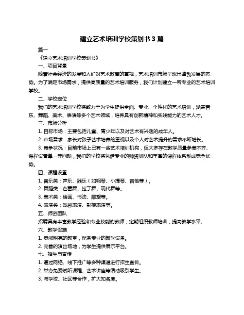 建立艺术培训学校策划书3篇