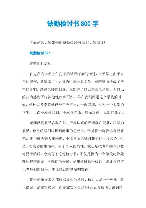 缺勤检讨书800字