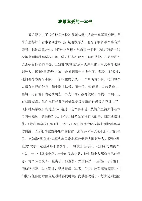 关于《我最喜爱的一本书》演讲稿