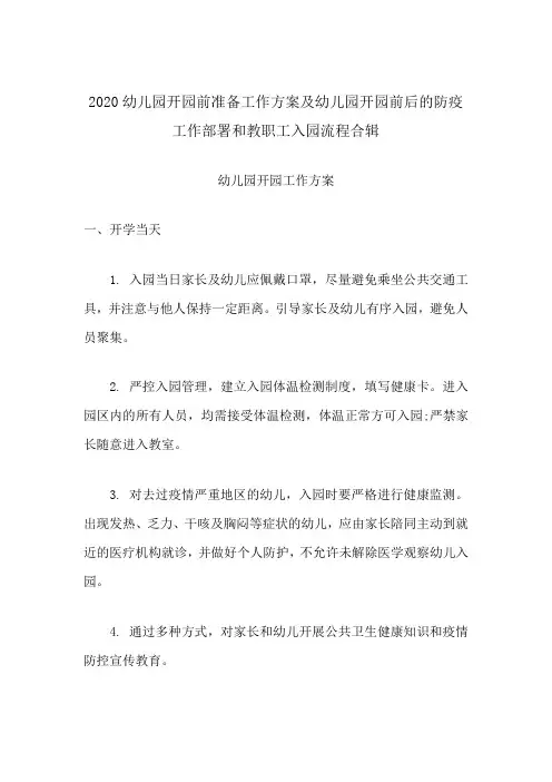 2020幼儿园开园前准备工作方案及幼儿园开园前后的防疫工作部署细节和教职工入园流程合辑