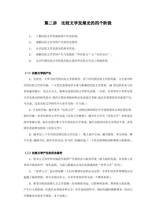 第二讲比较文学发展史的四个阶段