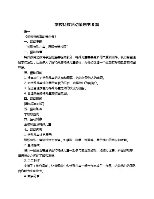 学校特教活动策划书3篇
