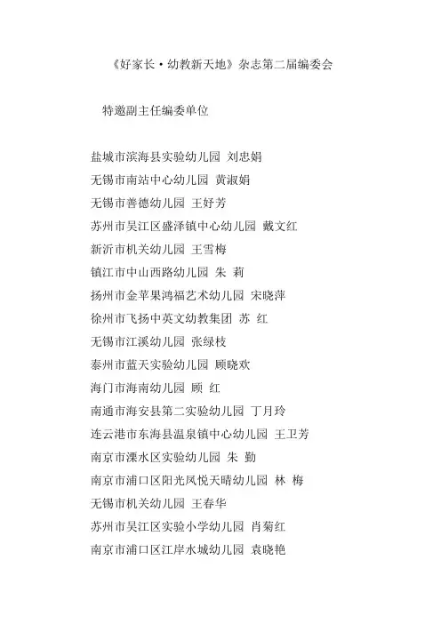 《好家长·幼教新天地》杂志第二届编委会