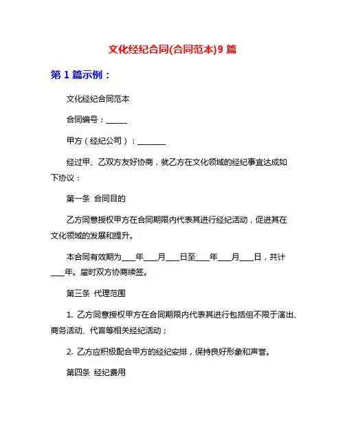 文化经纪合同(合同范本)9篇