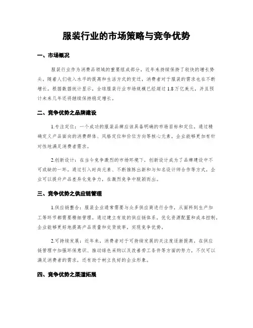 服装行业的市场策略与竞争优势