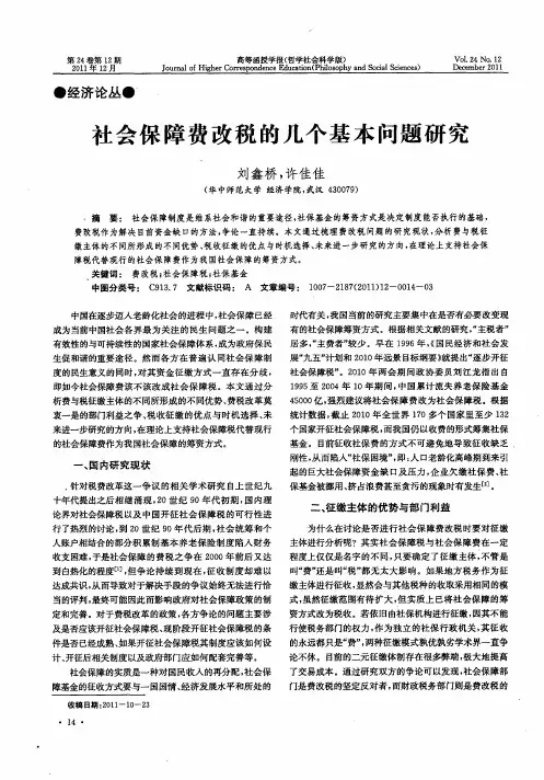 社会保障费改税的几个基本问题研究
