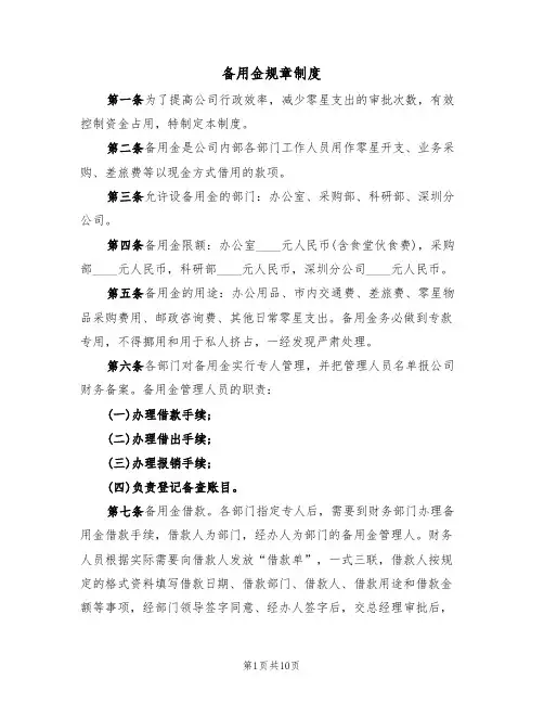 备用金规章制度(6篇)