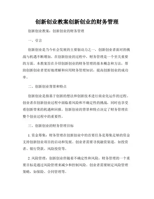创新创业教案创新创业的财务管理
