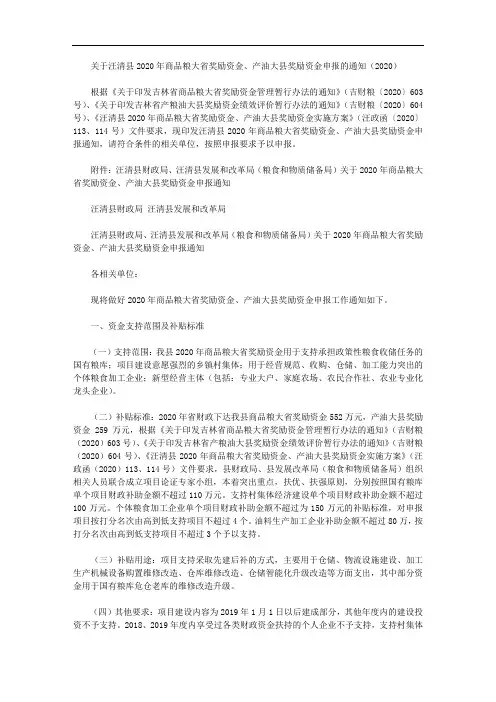 关于汪清县2020年商品粮大省奖励资金、产油大县奖励资金申报的通知(2020)
