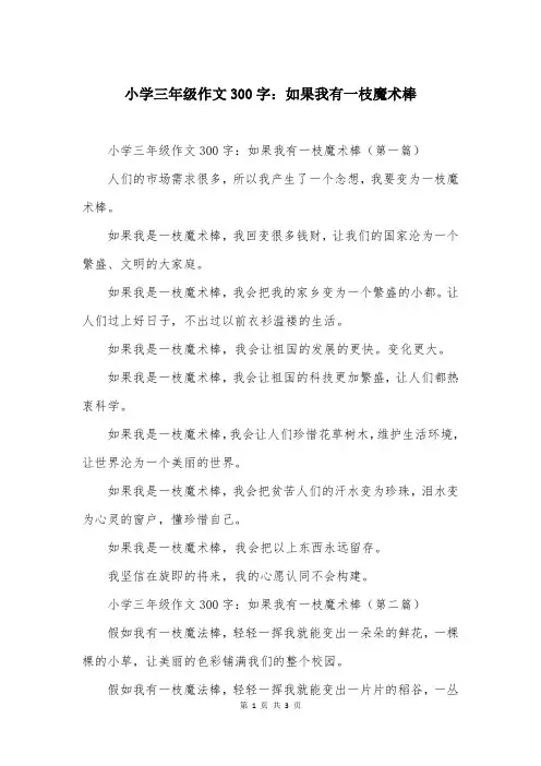 小学三年级作文300字：如果我有一枝魔术棒