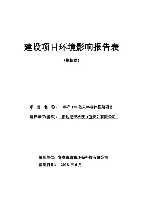 年产120亿只半导体框架项目环评报告公示