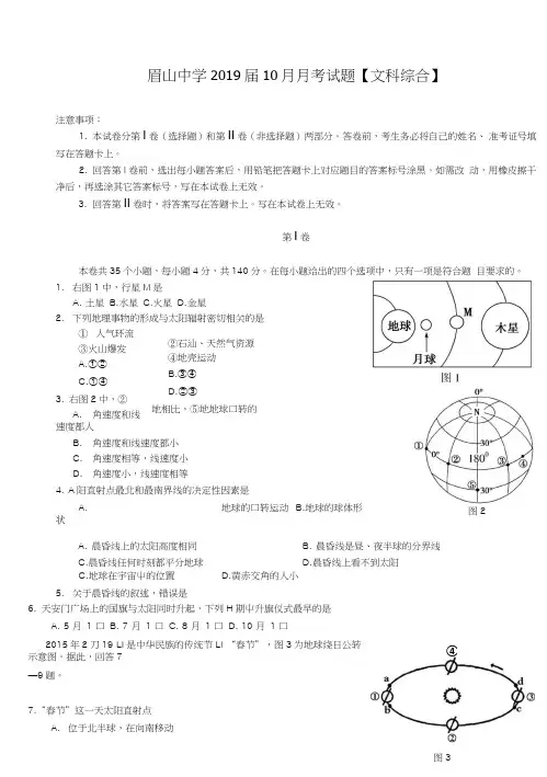 四川省眉山中学2019届高一文综10月月考试题.doc