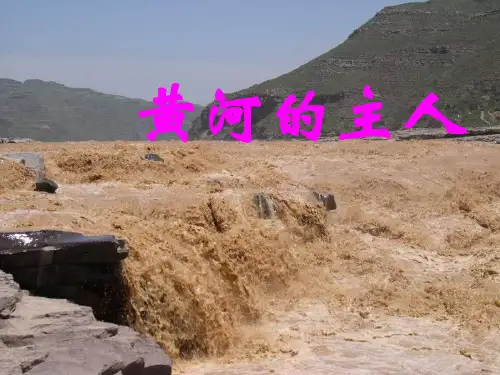 四年级下册《黄河的主人》精品课件.