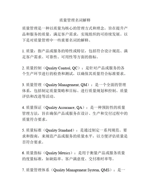 质量管理名词解释