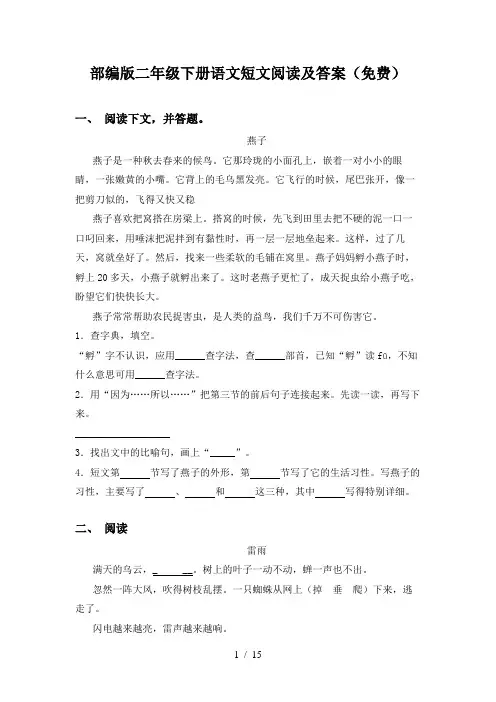 部编版二年级下册语文短文阅读及答案(免费)