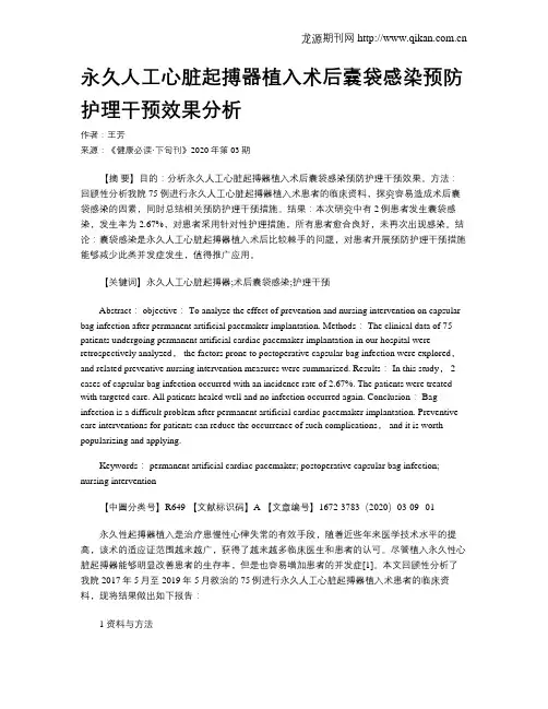 永久人工心脏起搏器植入术后囊袋感染预防护理干预效果分析