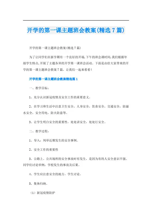 开学的第一课主题班会教案(精选7篇)