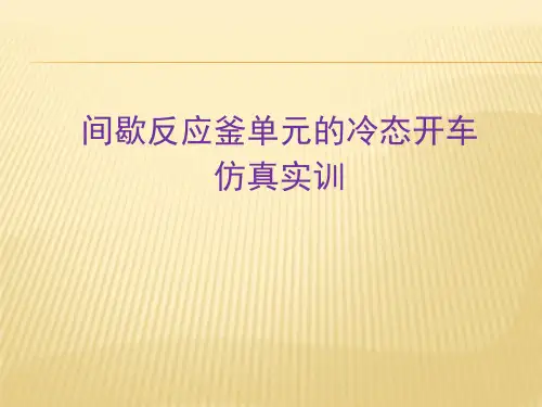 间歇反应釜单元冷态开车