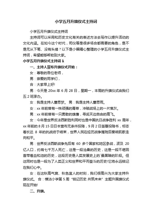 小学五月升旗仪式主持词