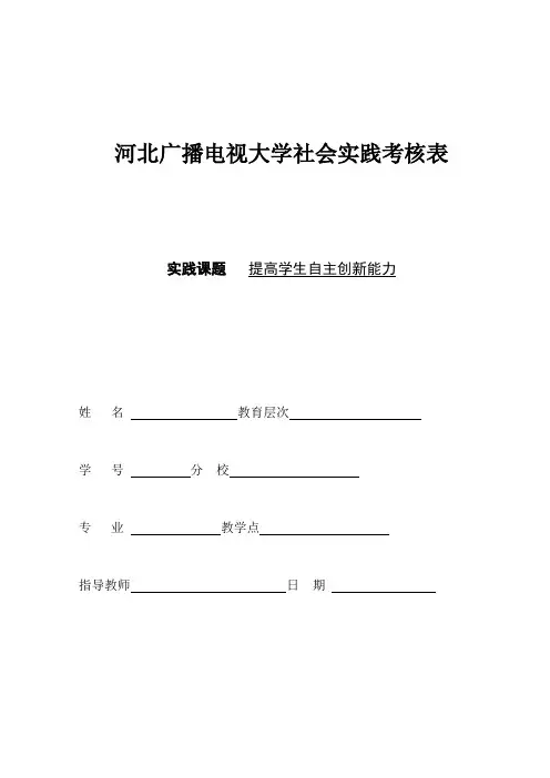 河北广播电视大学社会实践考核表候