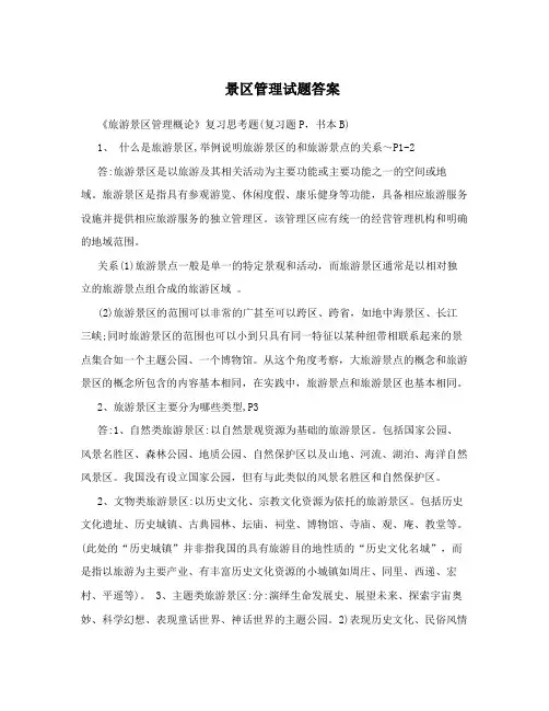 景区管理试题答案