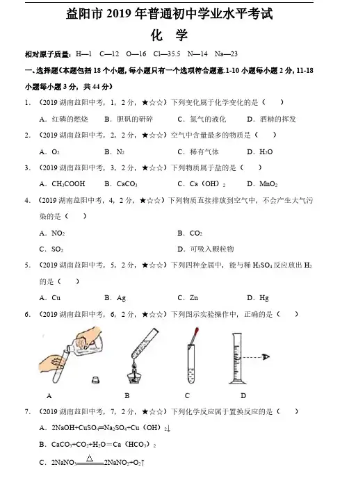 17.2019年中考化学湖南省益阳市