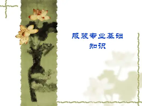 服装专业基础知识