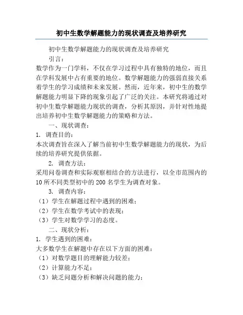 初中生数学解题能力的现状调查及培养研究
