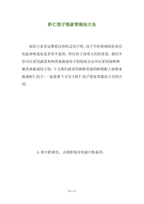 虾仁饺子馅家常做法大全