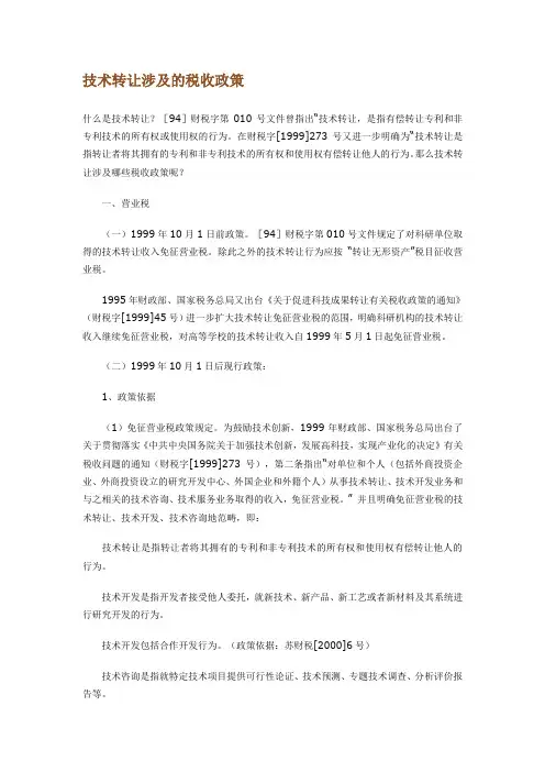 技术转让涉及的税收政策