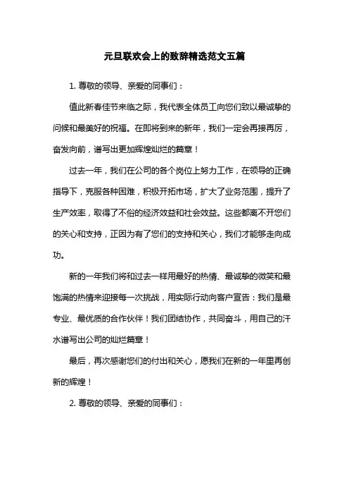 元旦联欢会上的致辞精选范文五篇