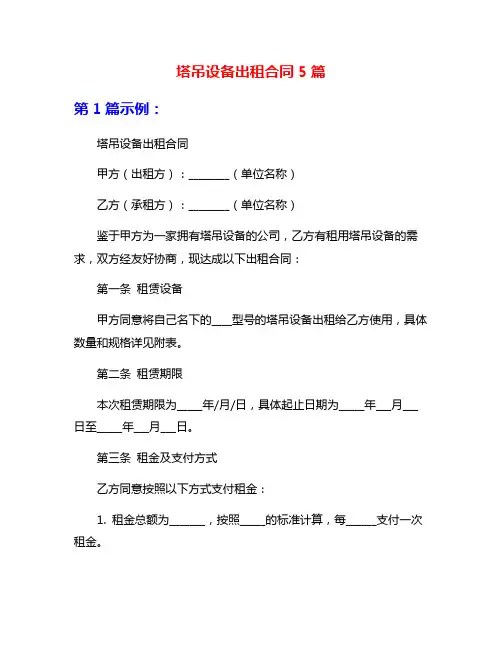 塔吊设备出租合同5篇