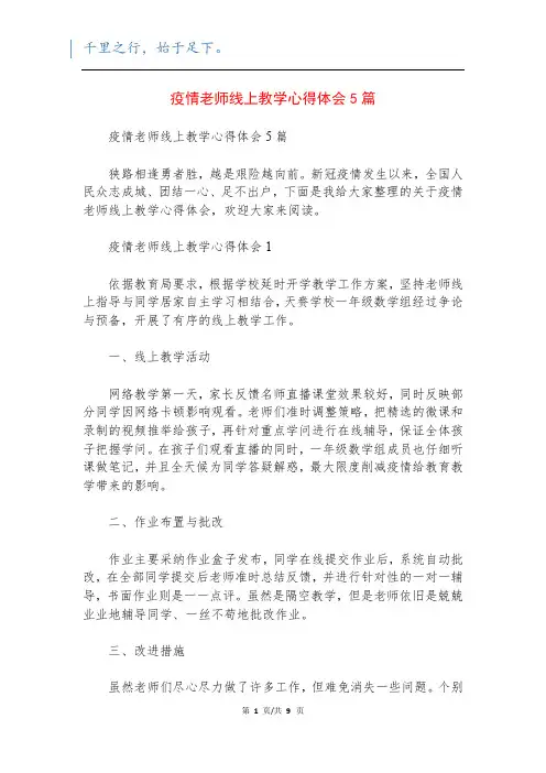 疫情老师线上教学心得体会5篇