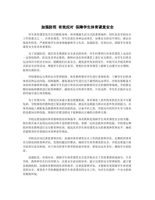 加强防范 有效应对 保障学生体育课堂安全