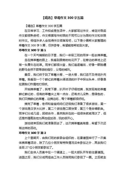 【精选】草莓作文300字五篇
