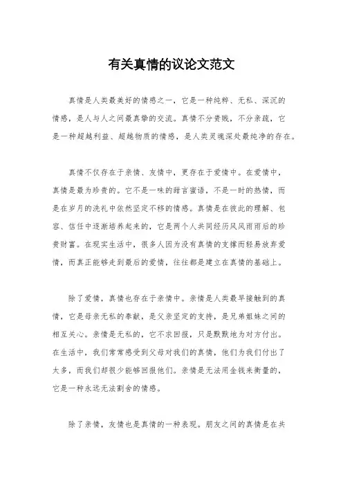 有关真情的议论文范文
