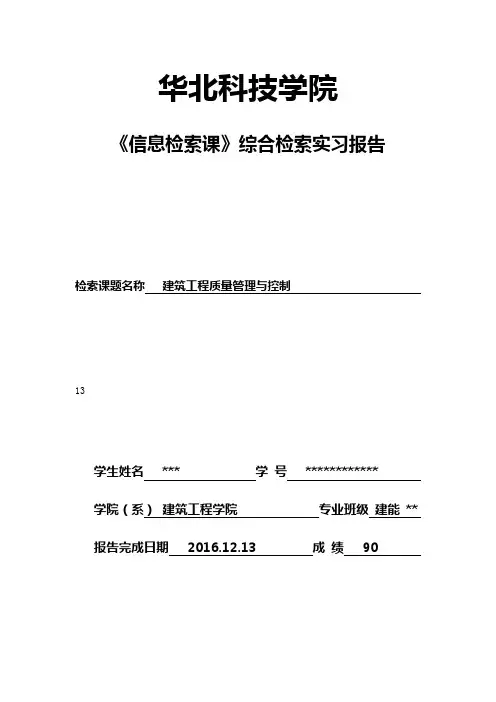 《信息检索课》综合检索实习报告