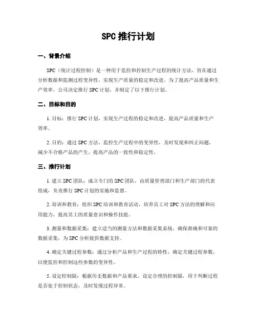SPC推行计划